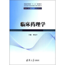 普通高等教育“十二五”规划教材:临床药理学(供临床药学、药学、临床医学、护理学、口腔、检验等专业用)