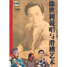 徐世利说唱与滑稽艺术（附DVD光盘1张）