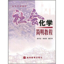 高等学校教材：社会化学简明教程