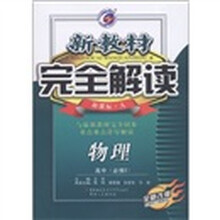 新教材完全解读：物理（高中·必修2）（新课标·人）（全新改版）