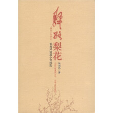 彭荆风短篇小说精选：驿路梨花