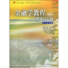 金融学教程:理论与实训(双语)