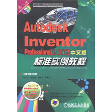Autodesk Inventor Professional 2012中文版标准实例教程（附DVD-ROM光盘1张）