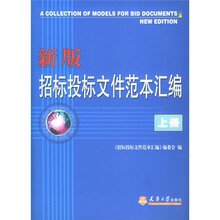 新版招标投标文件范本汇编（上下）