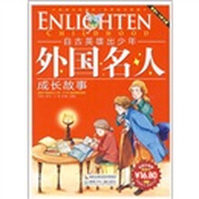 自古英雄出少年：外国名人成长故事（彩色注音版）