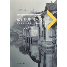 记者眼中的人文嘉兴：中国百名文化记者走读嘉兴散文集