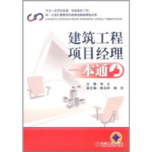 建筑工程项目经理一本通