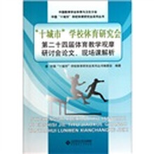 “十城市”学校体育研究会第二十四届体育教学观摩研讨会论文、现场课解析