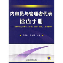 内审员与管理者代表速查手册