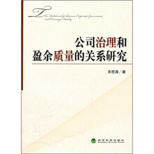 公司治理和盈余质量的关系研究