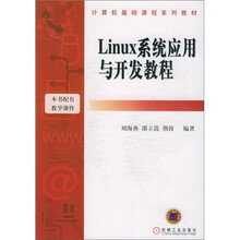 Linux系统应用与开发教程