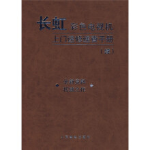 长虹彩色电视机上门速修速查手册(续)