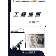 21世纪全国本科院校土木建筑类创新型应用人才培养规划教材：工程地质