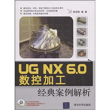 UG NX 6.0数控加工经典案例解析（配VCD光盘1张张）