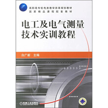 高职高专机电类教学改革规划教材·国家精品课程配套教材:电工及电气测量技术实训教程