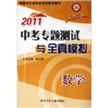 2011中考专题测试与全真模拟：数学（新课标）