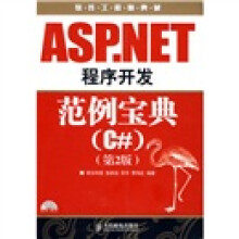 软件工程师典藏:ASP.NET程序开发范例宝典(C#)(附光盘)