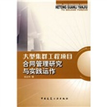 大型集群工程项目合同管理研究与实践运作