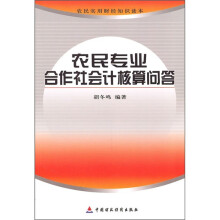 农民专业合作社会计核算问答