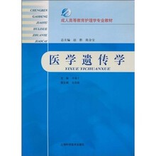 成人高等教育护理学专业教材：医学遗传学