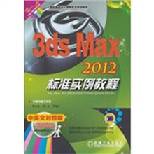 计算机辅助设计课程教学规划教材：3ds Max 2012标准实例教程（附CD-ROM光盘1张）