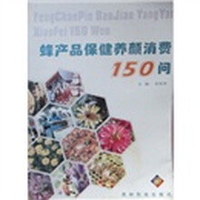 蜂产品保健养颜消费150问