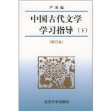 中央广播电视大学教材：中国古代文学学习指导（下）（修订本）