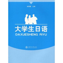 大学生日语（附MP3）