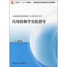 全国高等学校配套教材：药用植物学实验指导