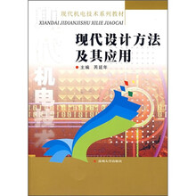现代机电技术系列教材：现代设计方法及其应用