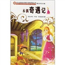 语文课程标准课外读物导读丛书：木偶奇遇记（新封面）
