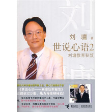 世说心语2:刘墉教育秘笈