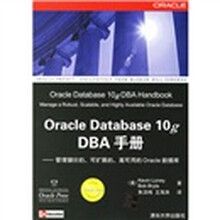 Oracle Database 10g DBA手册：管理健壮的、可扩展的、高可用的Oracle数据