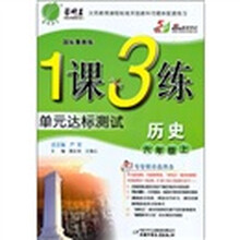 1课3练单元达标测试：历史（6年级上）（国标鲁教版）