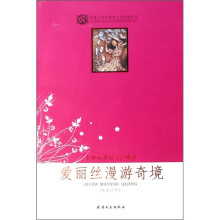 世界文学名著青少年必读丛书:爱丽丝漫游奇境