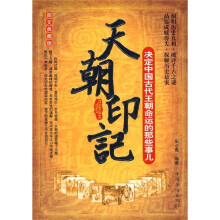 天朝印记:决定中国古代王朝命运的那些事儿