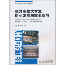 地方高校大学生职业发展与就业指导