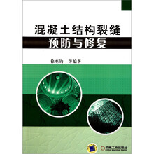 混凝土结构裂缝预防与修复