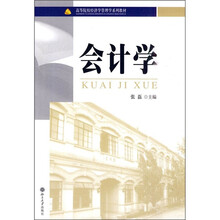 高等院校经济学管理学系列教材：会计学