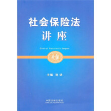 社会保险法讲座
