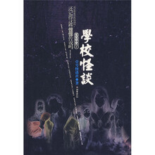 学校怪谈:怪谈协会2