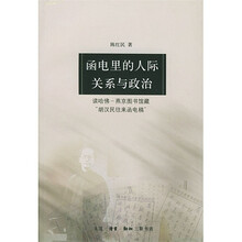 函电里的人际关系与政治：读哈佛-燕京图书馆藏“胡汉民往来函电稿”