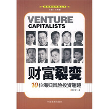 财富裂变:10位海归风险投资翘楚