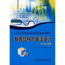 青少年信息学奥林匹克竞赛培训教材·数据结构与算法设计:Pascal语言