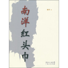 南洋红头巾