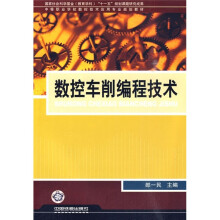 数控车削编程技术