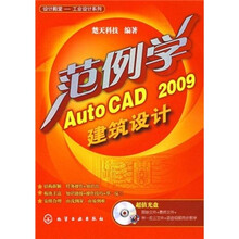 范例学AutoCAD 2009建筑设计(附CD-ROM光盘)