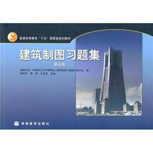 建筑制图习题集(第5版)
