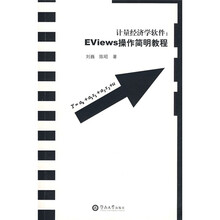 计量经济学软件：Eviews操作简明教程