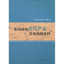 中国西部文化产业发展战略选择